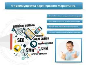 4 преимущества партнерского маркетинга