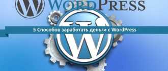 5 Способов заработать деньги с WordPress