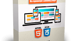 Адаптивная вёрстка HTML5 и CSS3