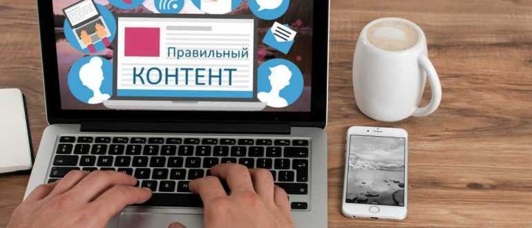Правильный контент