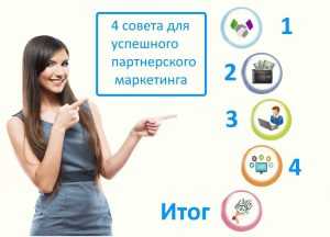 4 совета для успешного партнерского маркетинга