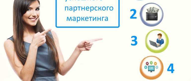 4 совета для успешного партнерского маркетинга