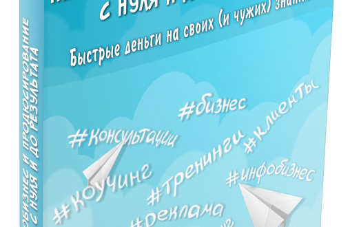 Как заработать в инфобизнесе