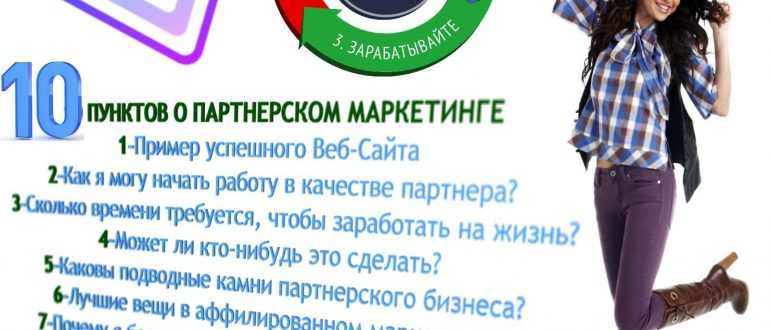 10 ПУНКТОВ О ПАРТНЕРСКОМ МАРКЕТИНГЕ