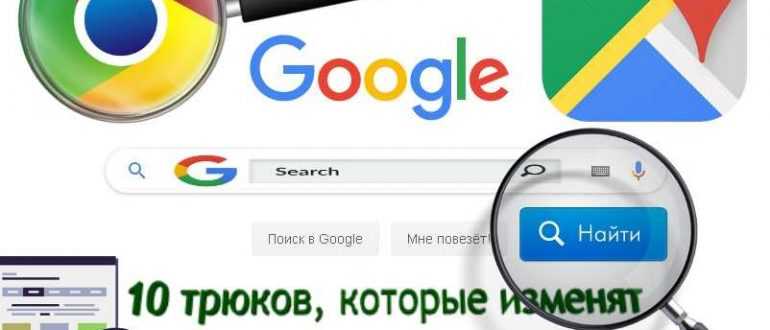 10 трюков, которые изменят способ поиска в Google
