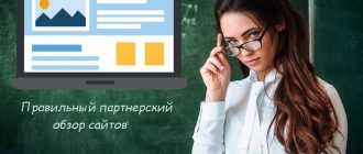 Правильный партнерский обзор сайтов