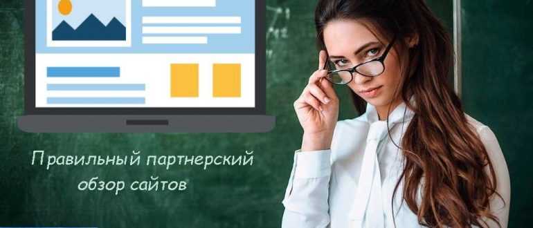 Правильный партнерский обзор сайтов