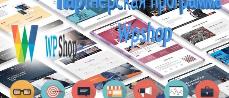 Партнерская программа Wpshop
