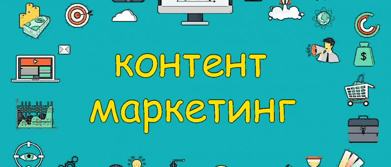 Контент-маркетинг