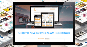 6 советов по дизайну сайта для начинающих