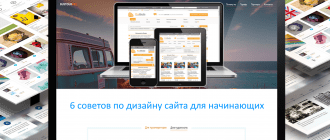 6 советов по дизайну сайта для начинающих