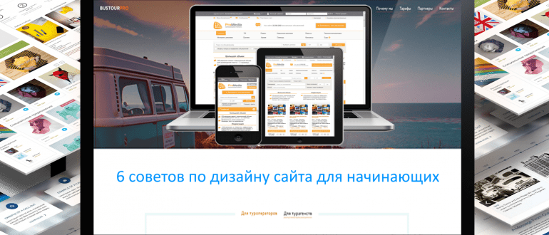 6 советов по дизайну сайта для начинающих