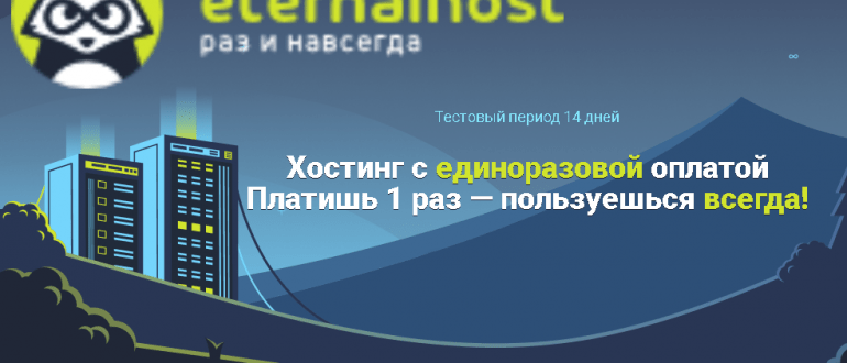 Вечный хостинг