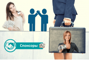 Кто такие спонсоры?