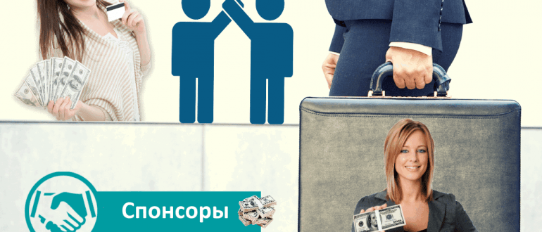 Кто такие спонсоры?