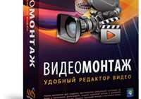 ВИДЕО МОНТАЖ