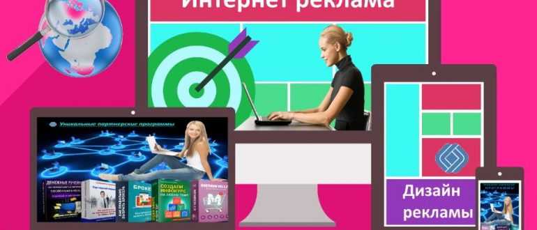 Секреты успеха интернет рекламы