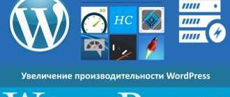 Увеличение производительности WordPress
