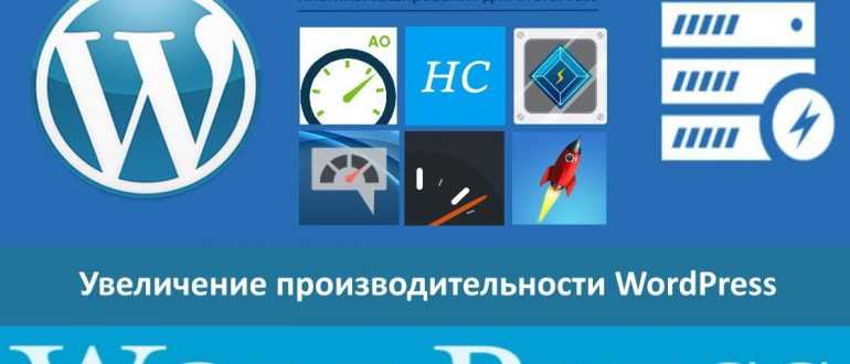 Увеличение производительности WordPress