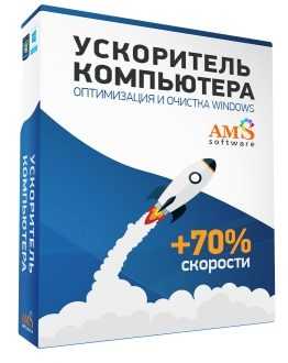 ускоритель компьютера