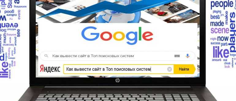 Как вывести сайт в Топ поисковых систем
