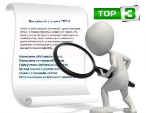 Как вывести статью в ТОП-3