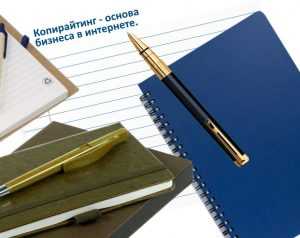Копирайтинг — основа бизнеса в Интернете