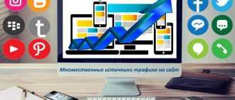Множественные источники трафика на сайт