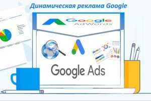 Что такое динамическая реклама