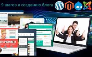 9 шагов к созданию блога 9 шагов к созданию блога