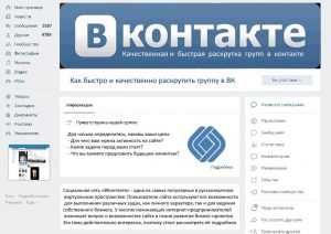 Как быстро и качественно раскрутить группу в ВК