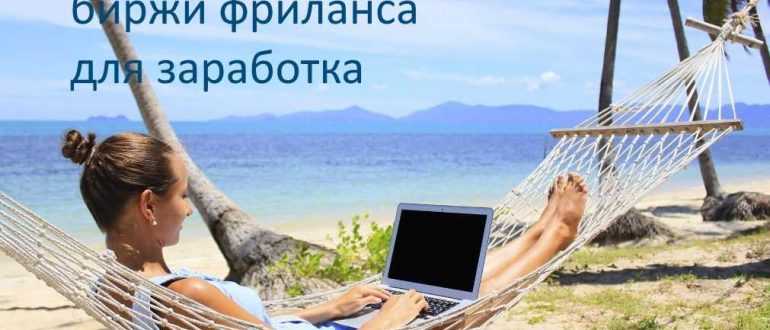 Лучшие биржи фриланса для заработка