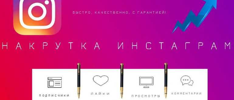 Накрутка инстаграмм с гарантией