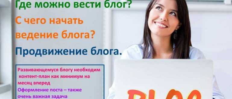 Интернет блогинг. Что нужно знать начинающему блогеру