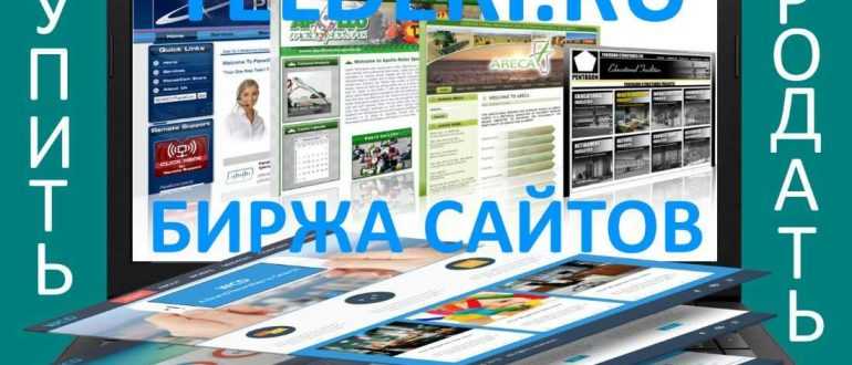 Обзор биржи сайтов Telderi.ru