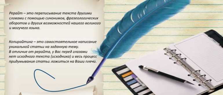 Что такое рерайт, копирайт и как на этом заработать
