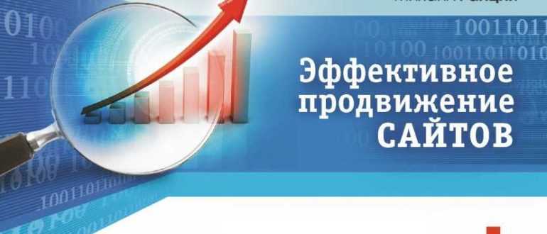 Эффективное продвижение сайтов