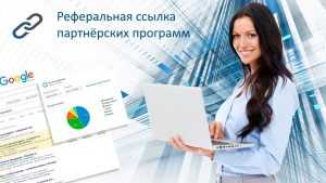 Реферальная ссылка партнёрских программ
